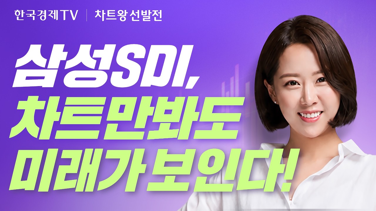 삼성SDI 차트만 봐도 미래가 보인다! ｜차트왕선발전 EP.12