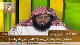 2994- حكم المشاركة في حملات الحج غير المرخصة | الشيخ صالح الفوزان
