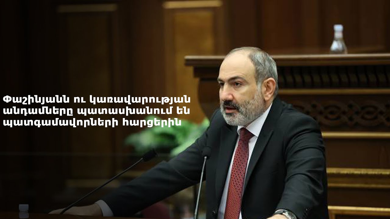 #Հիմա. Փաշինյանն ու կառավարության անդամները պատասխանում են պատգամավորների հարցերին. ուղիղ