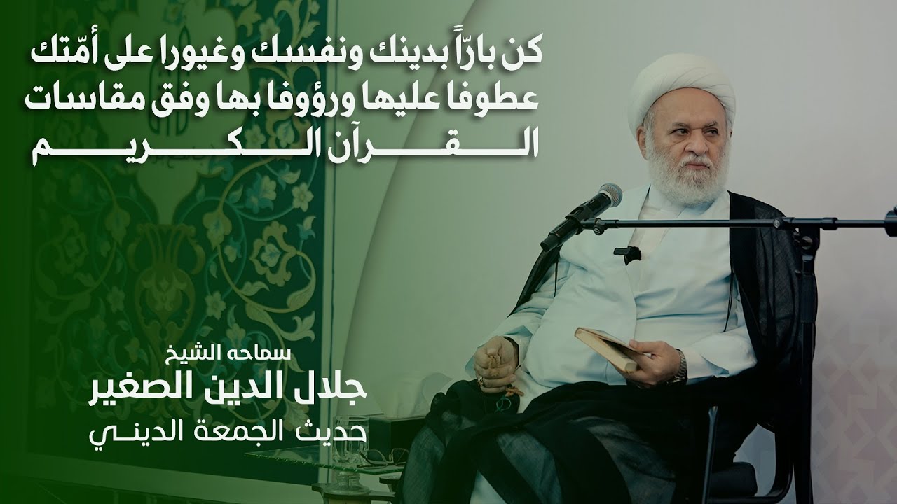 كن بارّاً بدينك ونفسك، وغيوراً على أمّتك عطوفاً عليها ورؤوفاً بها وفق مقاسات القرآن الكريم