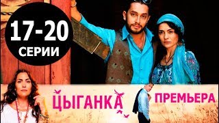 ЦЫГАНКА 17,18,19,20 СЕРИЯ (сериал 2019). Домашний