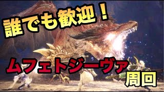 【MHWIB】ムフェトジーヴァ周回方法教えてクレメンス
