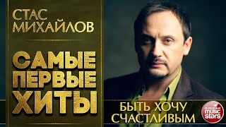 БЫТЬ ХОЧУ СЧАСТЛИВЫМ ❂ СТАС МИХАЙЛОВ ❂ САМЫЕ ПЕРВЫЕ САМЫЕ ДУШЕВНЫЕ ХИТЫ ❂ STAS MIHAYLOV