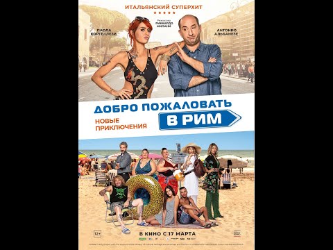 трейлер итальянской комедии ДОБРО ПОЖАЛОВАТЬ В РИМ. НОВЫЕ ПРИКЛЮЧЕНИЯ, в кино с 17 марта