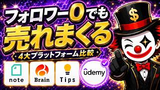 【note・Brain・Tips・Udemy比較】フォロワー0でも売れる副業初心者におすすめはどれ？