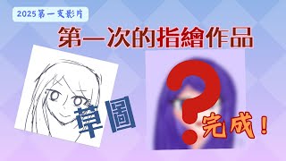 第一次指繪！2025新年第一支影片~祝大家新年快樂