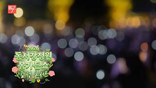 2026 동서강정원 봄가든쇼 감성콘서트 / 강원매거진7 / [화제 현장] / G1방송 / 260529