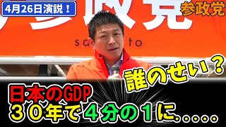 【参政党】日本のGDPが4分の1になったのは誰のせいなのか？