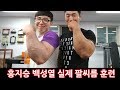 홍지승 백성열 실제 팔씨름 훅 연습