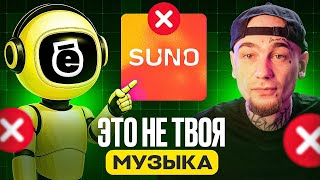 ТВОЙ AI-ТРЕК ТЕБЕ БОЛЬШЕ НЕ ПРИНАДЛЕЖИТ — правда о Suno и правах в 2026
