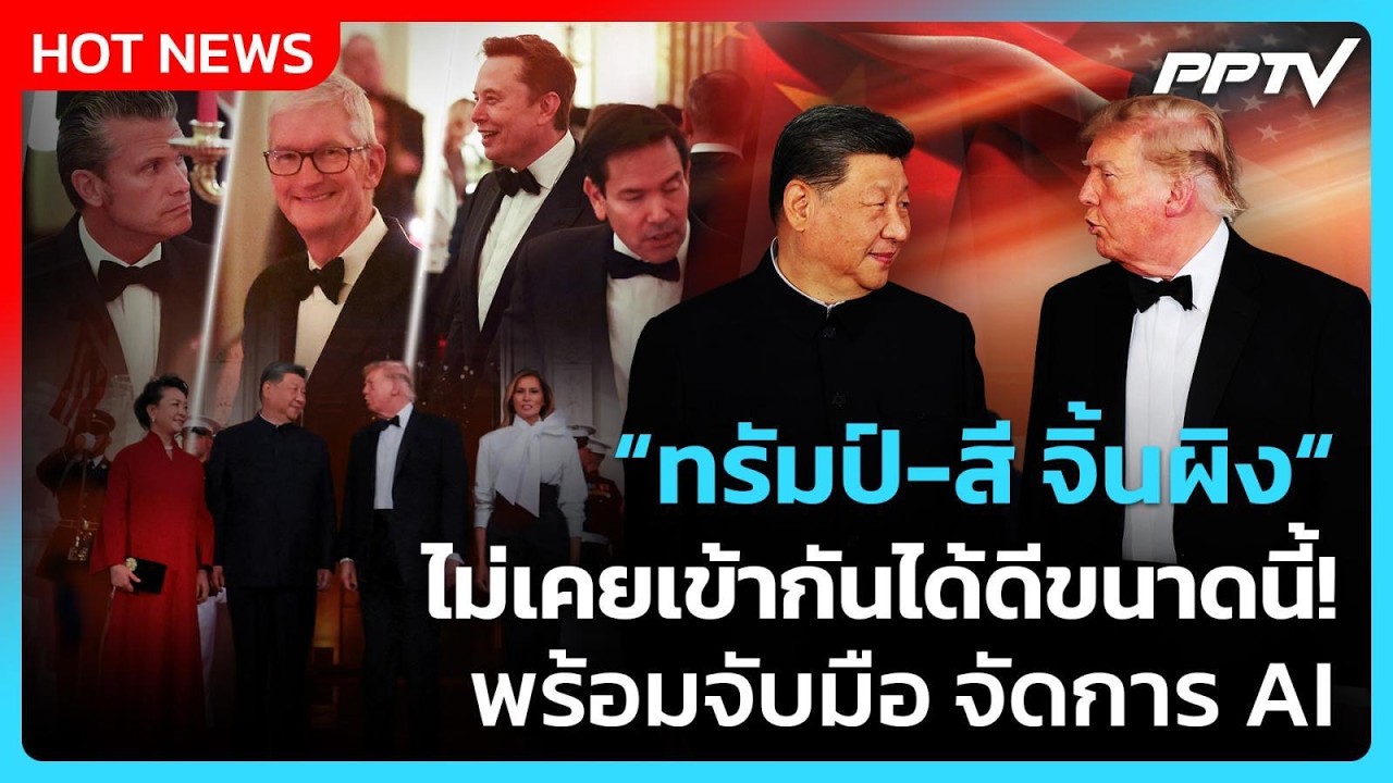Highlight | "ทรัมป์-สี จิ้นผิง" ไม่เคยเข้ากันได้ดีขนาดนี้!?
