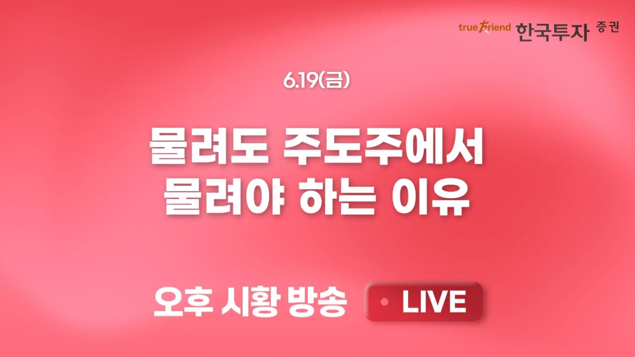 [0619 끝장뉴스] 스위스 합의불발 우려 속 하방 변동성 커진 증시