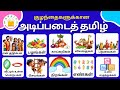 குழந்தைகளுக்கான அடிப்படைத் தமிழ் Learn B