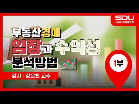 부동산경매 임장과 수익성 분석방법 1부: