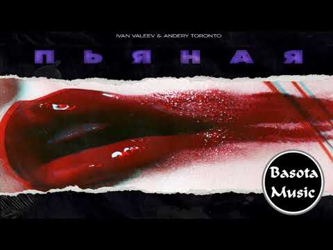IVAN VALEEV x Andery Toronto - пьяная (2018) премьера