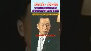 このままでは自衛隊はどんどん弱体化する #石原慎太郎 #政治