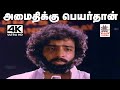 Amaithikku Peyarthan T ராஜேந்தர் இசையில் TMS பாடிய பா�