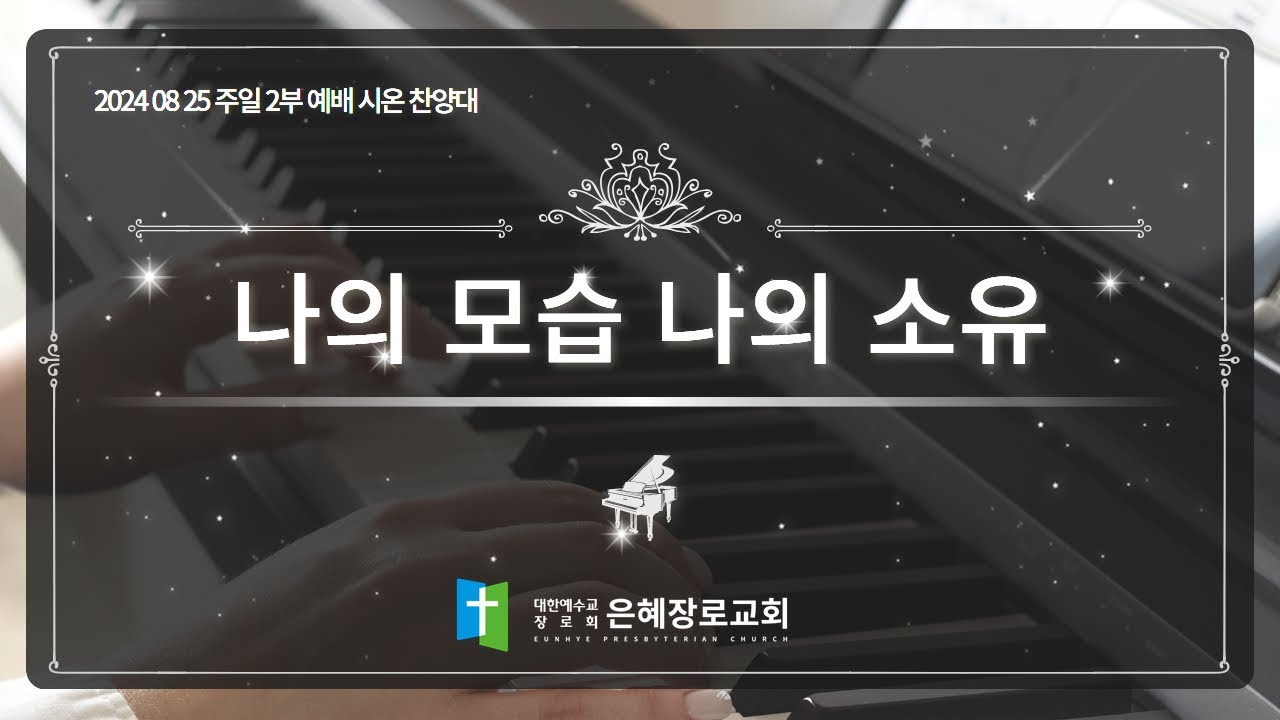 [24. 08. 25 주일 2부예배 시온찬양대] '나의 모습 나의 소유'
