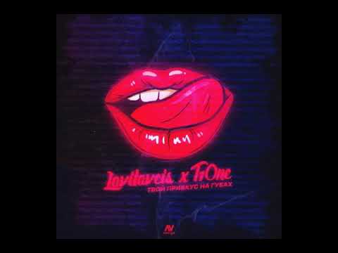 LOVILOVEIS & T1ONE - ТВОЙ ПРИВКУС НА ГУБАХ