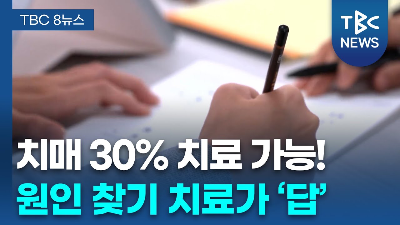 치매 30% 치료 가능! 원인 찾기 치료가 '답' ㅣ 신경과 김근태 교수