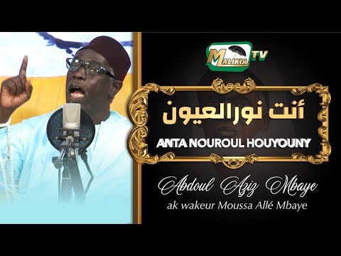 🔴 Anta nouroul houyouny... أنت نورالعيون Abdou Aziz Mbaye ak wakeur Mame Moussa Allé