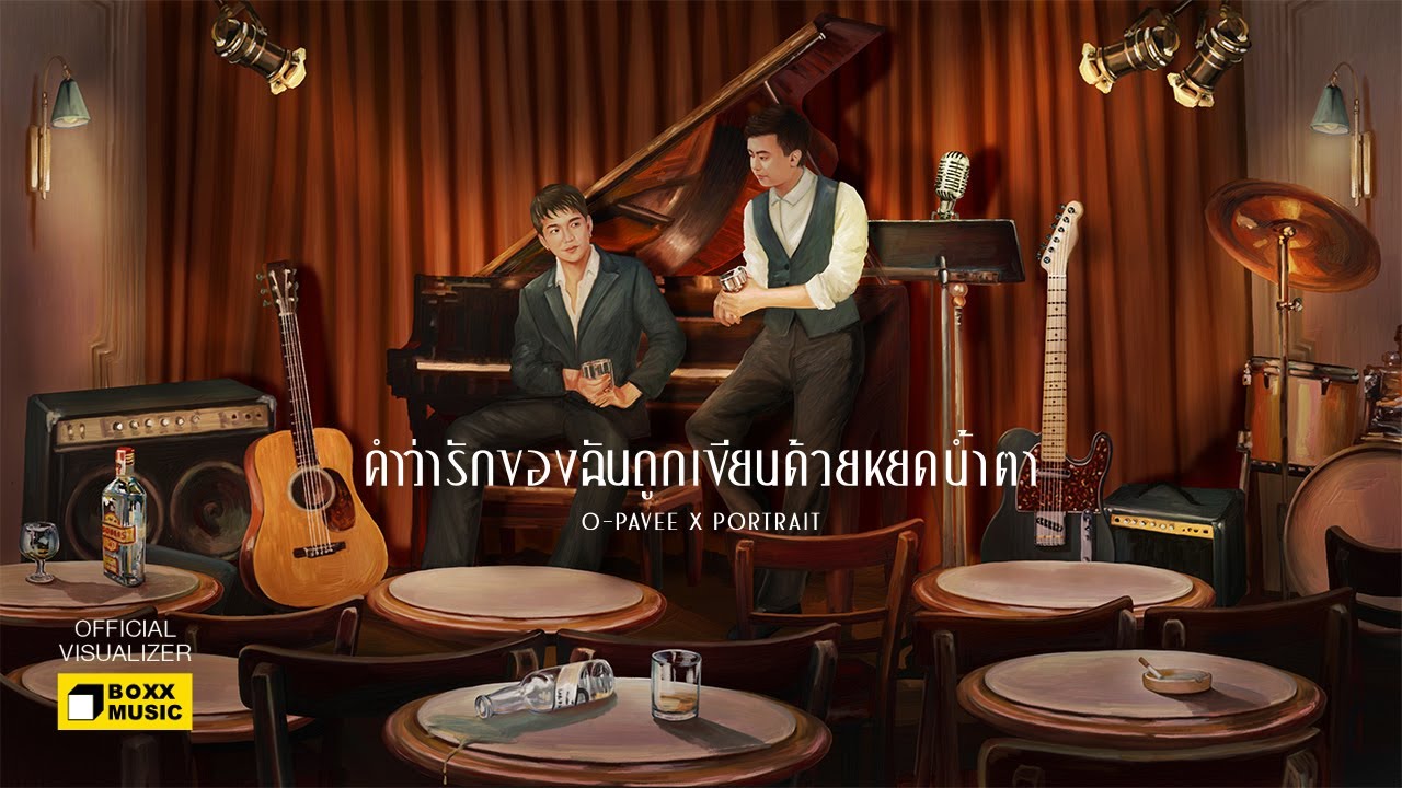 เนื้อเพลง คำว่ารักของฉันถูกเขียนด้วยหยดน้ำตา O-Pavee x Portrait