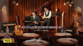 คำว่ารักของฉันถูกเขียนด้วยหยดน้ำตา O-Pavee (โอ-ปวีร์) x Portrait