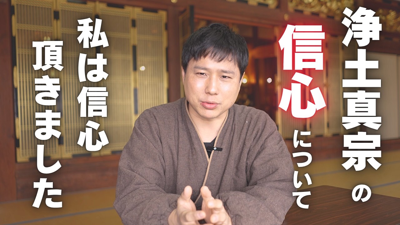 【浄土真宗】真宗僧侶が「信心を頂いた」と言わない理由を解説します
