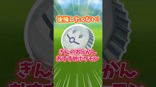 【ポケモンGO】後悔したくない！！ぎんのおうかんおすすめポケモン！#Pokémon #ぎんのおうかん #shorts