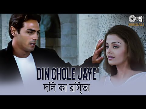 Din Chole Jaye | দিল কা রিস্তা | Dil Ka Rishta | Arjun, Aishwarya Rai|Kumar Sanu, Priya Bhattacharya