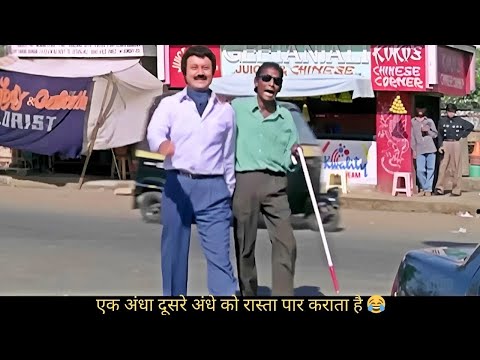 एक अँधा दूसरे अंधे को रास्ता पार कराता है - दो अंधों की ऐसी कॉमेडी, जो आपको पेट पकड़ कर हंसाएगी