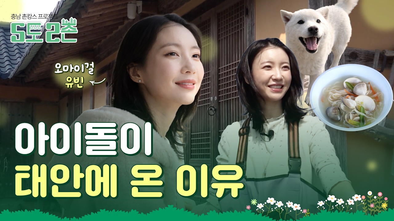 오마이걸 유빈🤩 충남에 두집 살림하다?!🏡 짐 싸서 당장 떠나고 싶어지는 태안 힐링 촌캉스ㅣ5도2촌 1화