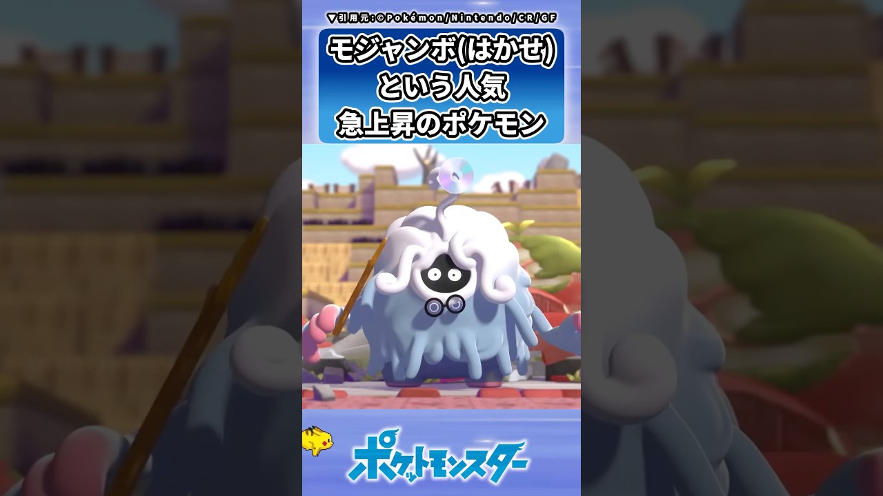 モジャンボ(はかせ)という人気急上昇のポケモンに対するトレーナーの反応集　#ポケモン #反応集 #ぽこあポケモン
