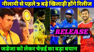IPL - 3 Big Players Release Before Auction, CSK Big Statement to Jadeja, Retaintion Time, M Agarwal
