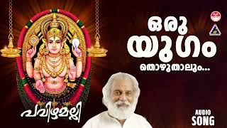 Download lagu Oruyugam Thozhuthalum | Pavizhamalli | Chottanikara Amma Devotional Songs | KJ Yesudas mp3
