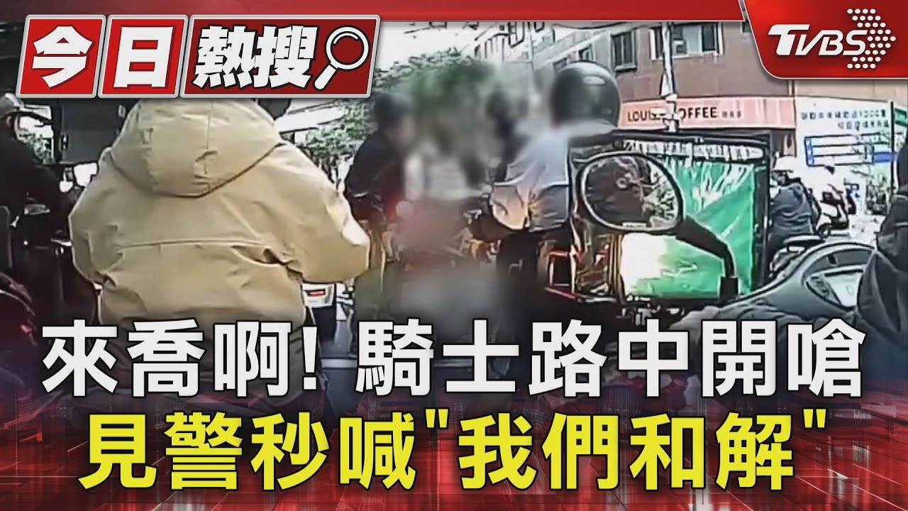 來喬啊！騎士路中開嗆　見警秒喊「我們和解」