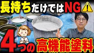 【外壁塗装】「何年持つか」だけで選ぶと損？遮熱・防汚・防カビ塗料の選び方【高付加価値塗料】