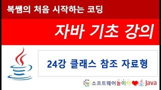 [자바 기초 강의] 24강 클래스 참조 자료형 (SONOL)