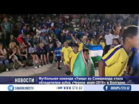 Футбольная команда «Умид» из Самарканда стала обладателем кубка «Черное море-2019» в Болгарии