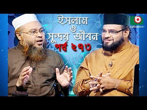 ইসলাম ও সুন্দর জীবন | Islamic Talk Show | Islam O Sundor Jibon | Ep - 273 | Bangla Talk Show