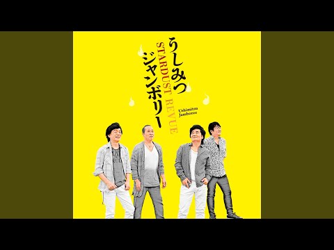 Gegege no Kitarou Ushimitsu Jamboree Stardust☆Revue
