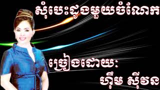 Him Sivorn - Him Sivorn Khmer Old Song - Som Besdoung Muy Cham Nerk​ - សុំបេះដូងមួយចំណែក