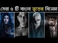 সেরা ৫টি বাংলা ভূতের সিনেমা Top 5 Bangla Horror Movies