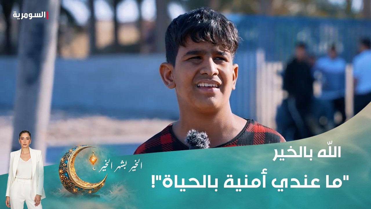 فيديو | "ما عندي أمنية بالحياة"!