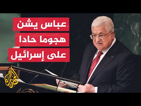 الرئيس الفلسطيني ينتقد الأمم المتحدة لفشلها في تطبيق مئات القرارات التي تهم الفلسطينيين