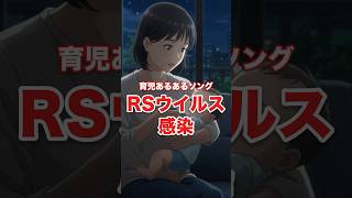 RSウイルス感染症の歌【育児あるあるソング】#shorts  #育児 #育児あるある #rsウイルス #高熱