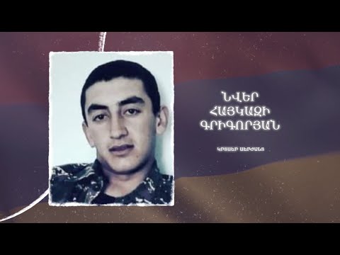 Ձեզ բացակա չենք դնի․ Նվեր Գրիգորյան