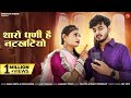 New Rajasthani Song 2024 Ll थारो धणी है नटखटीयो Ll Sonu Kanwar Ll Ba