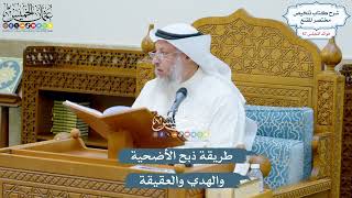 2953 - طريقة ذبح الأضحية والهدي والعقيقة - عثمان الخميس