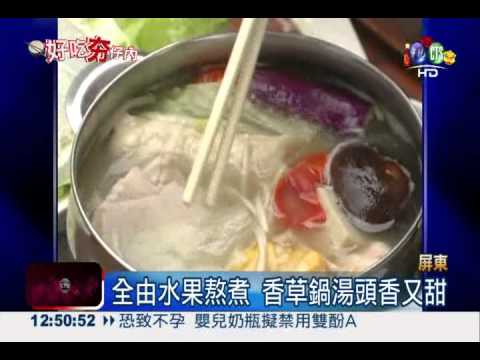 自摘香草煮火鍋 口味清爽女性愛!